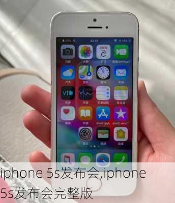 iphone 5s发布会,iphone 5s发布会完整版