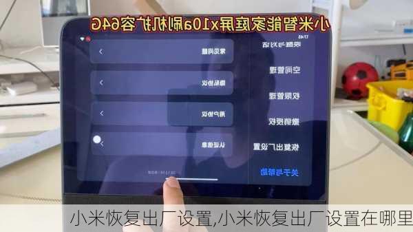 小米恢复出厂设置,小米恢复出厂设置在哪里