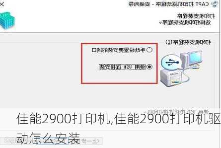 佳能2900打印机,佳能2900打印机驱动怎么安装