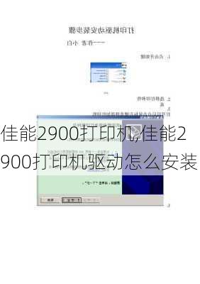 佳能2900打印机,佳能2900打印机驱动怎么安装