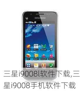 三星i9008l软件下载,三星i9008手机软件下载