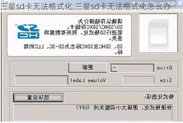 三星sd卡无法格式化,三星sd卡无法格式化怎么办