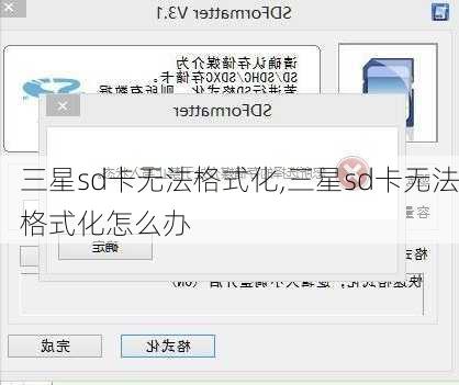 三星sd卡无法格式化,三星sd卡无法格式化怎么办