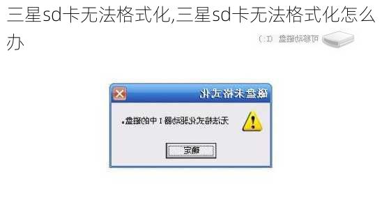 三星sd卡无法格式化,三星sd卡无法格式化怎么办