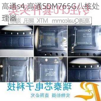 高通s4,高通SDM765G八核处理器