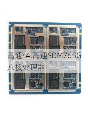 高通s4,高通SDM765G八核处理器