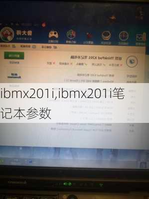 ibmx201i,ibmx201i笔记本参数