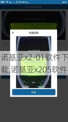 诺基亚x2-01软件下载,诺基亚x205软件