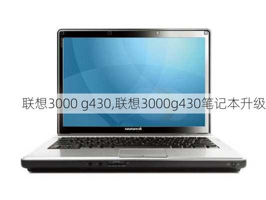 联想3000 g430,联想3000g430笔记本升级