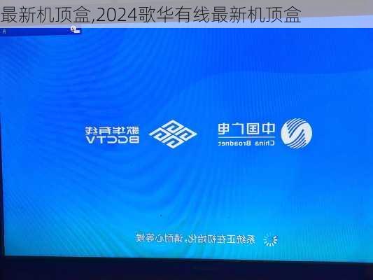 最新机顶盒,2024歌华有线最新机顶盒