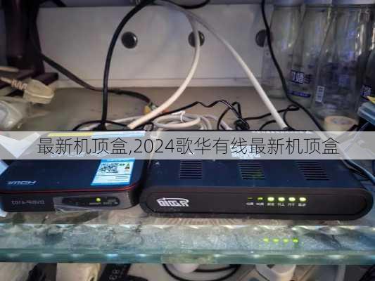 最新机顶盒,2024歌华有线最新机顶盒