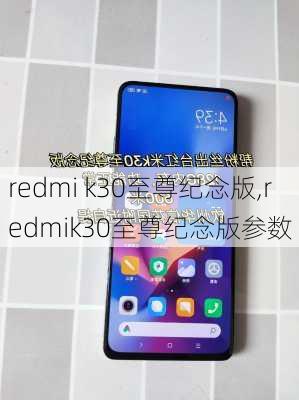 redmi k30至尊纪念版,redmik30至尊纪念版参数