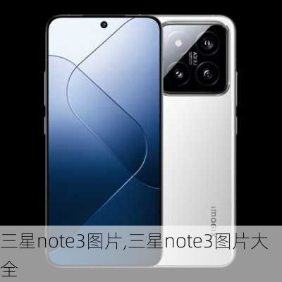 三星note3图片,三星note3图片大全