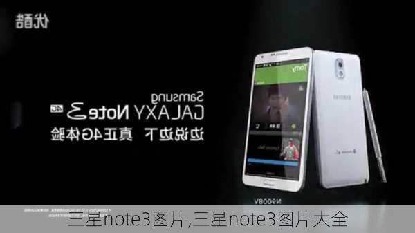 三星note3图片,三星note3图片大全