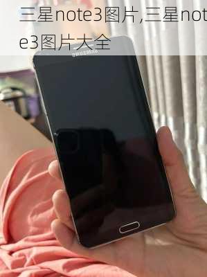 三星note3图片,三星note3图片大全