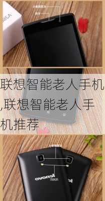 联想智能老人手机,联想智能老人手机推荐