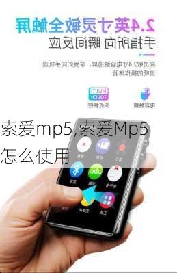 索爱mp5,索爱Mp5 怎么使用