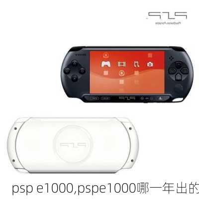 psp e1000,pspe1000哪一年出的