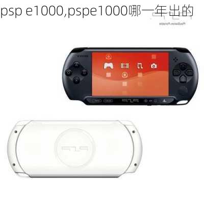 psp e1000,pspe1000哪一年出的