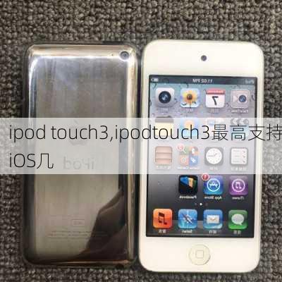 ipod touch3,ipodtouch3最高支持iOS几