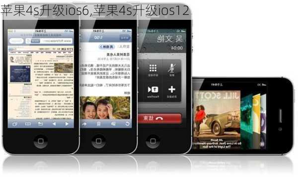 苹果4s升级ios6,苹果4s升级ios12