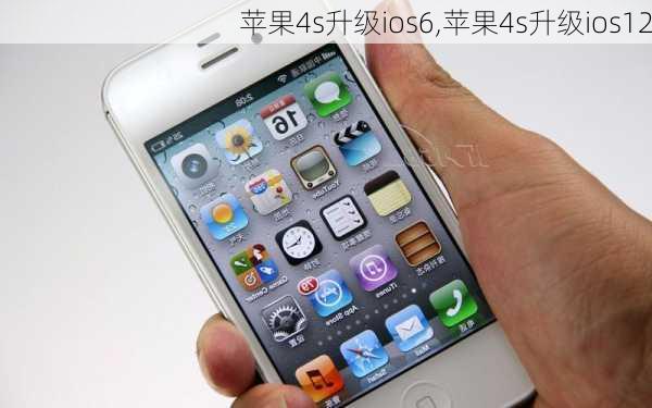 苹果4s升级ios6,苹果4s升级ios12