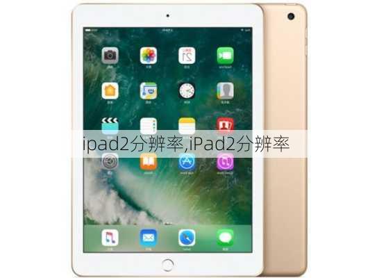 ipad2分辨率,iPad2分辨率