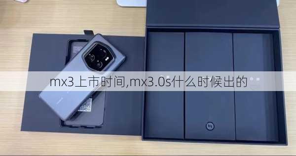 mx3上市时间,mx3.0s什么时候出的