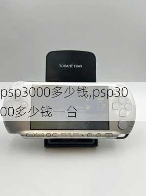 psp3000多少钱,psp3000多少钱一台