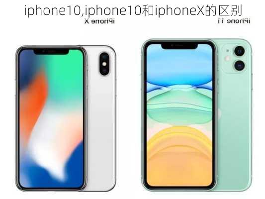 iphone10,iphone10和iphoneX的区别