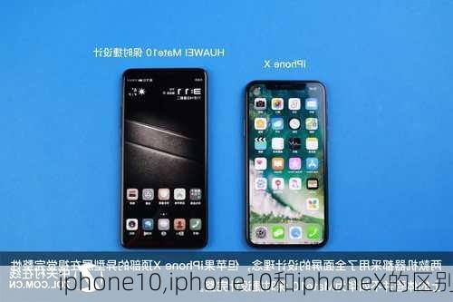 iphone10,iphone10和iphoneX的区别