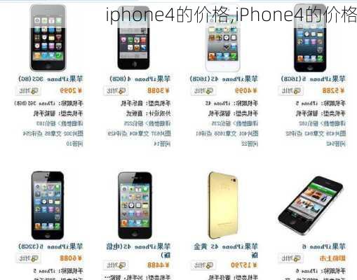 iphone4的价格,iPhone4的价格