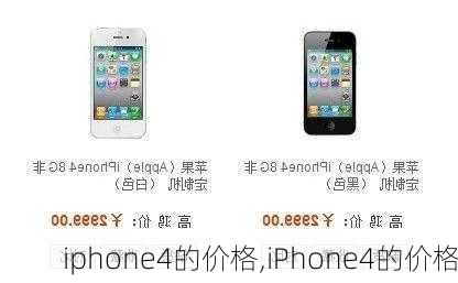 iphone4的价格,iPhone4的价格