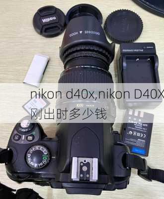 nikon d40x,nikon D40X刚出时多少钱