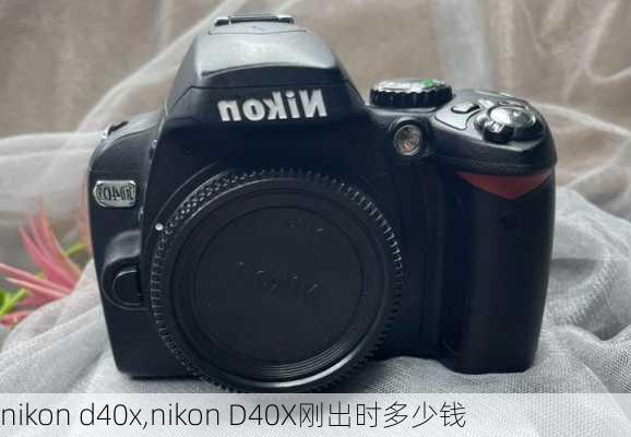 nikon d40x,nikon D40X刚出时多少钱