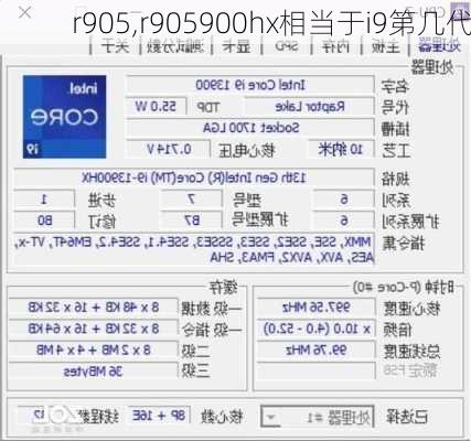 r905,r905900hx相当于i9第几代