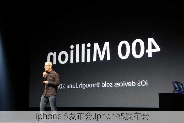 iphone 5发布会,Iphone5发布会