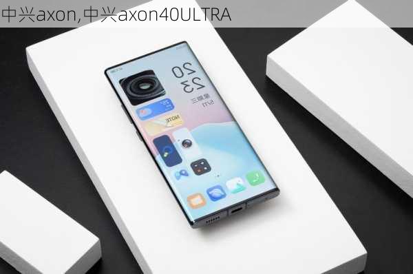 中兴axon,中兴axon40ULTRA