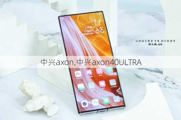 中兴axon,中兴axon40ULTRA