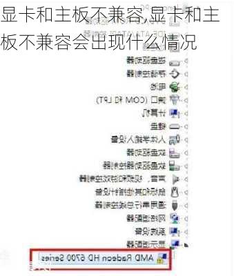 显卡和主板不兼容,显卡和主板不兼容会出现什么情况