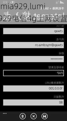 lumia929,lumia929电信4g上网设置