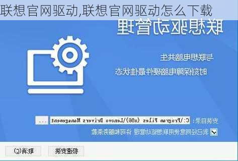 联想官网驱动,联想官网驱动怎么下载