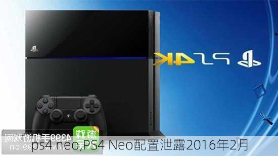 ps4 neo,PS4 Neo配置泄露2016年2月