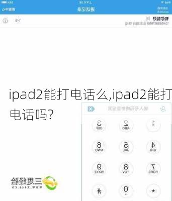 ipad2能打电话么,ipad2能打电话吗?