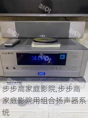 步步高家庭影院,步步高家庭影院用组合扬声器系统