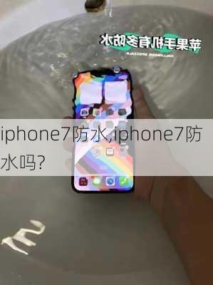 iphone7防水,iphone7防水吗?