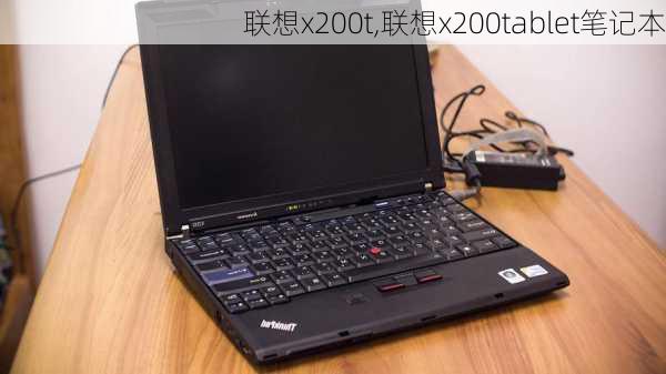 联想x200t,联想x200tablet笔记本