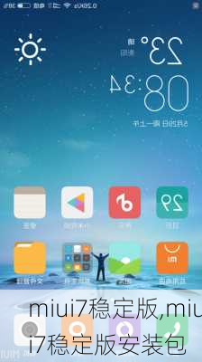 miui7稳定版,miui7稳定版安装包