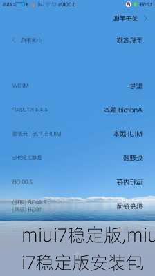 miui7稳定版,miui7稳定版安装包