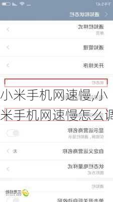 小米手机网速慢,小米手机网速慢怎么调